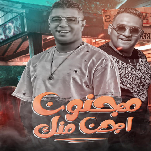 کاور آهنگ مجنون اجن منك از Mody Amin, Nour Eltot