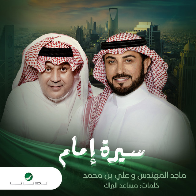 کاور آهنگ سيرة إمام از Majid Almohandis, Ali Bin Mohammed