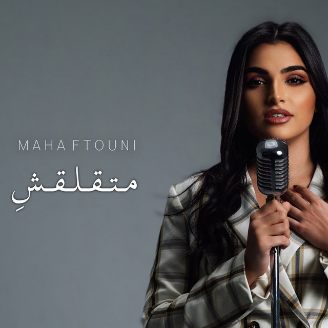 کاور آهنگ Ma Tealaashi - متقلقش از Maha Ftouni