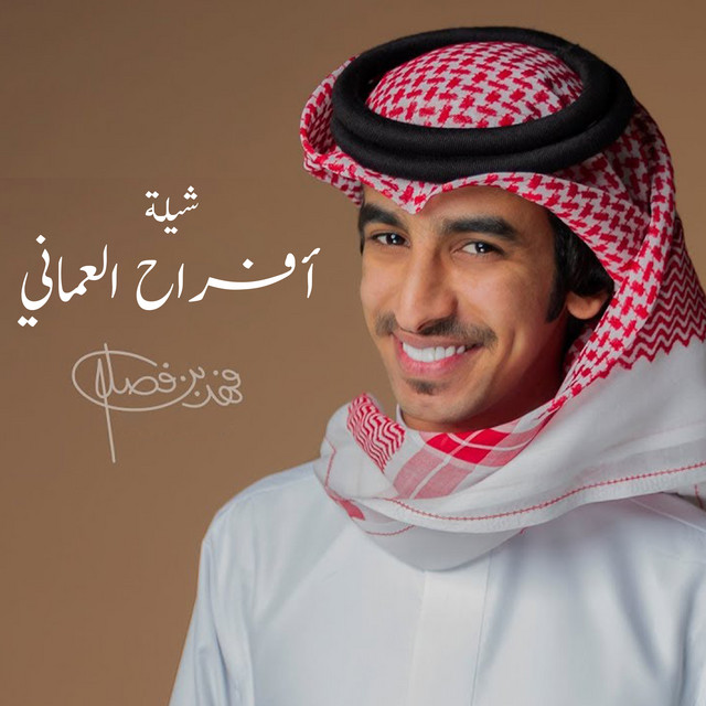 کاور آهنگ شيلة افراح العماني از Fahad Bin Fasla