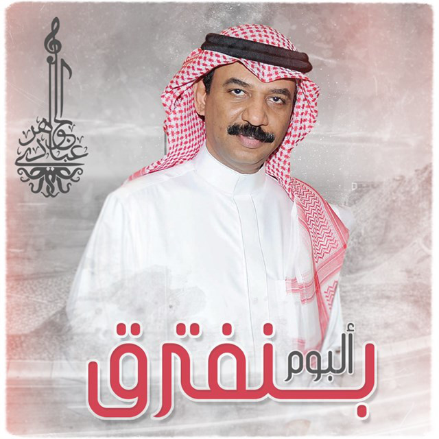 کاور آلبوم Bneftreg از Abadi Al Johar