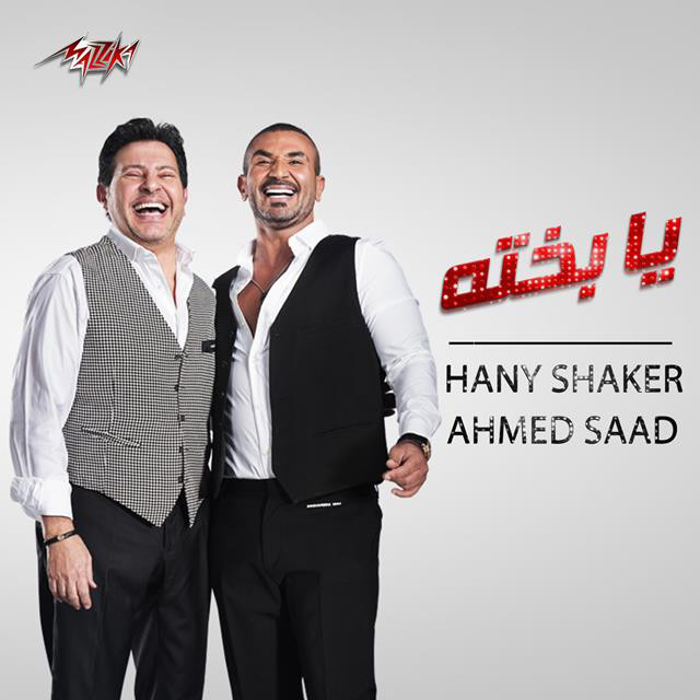 کاور آهنگ Ya Bakhto از Ahmed Saad, Hany Shaker