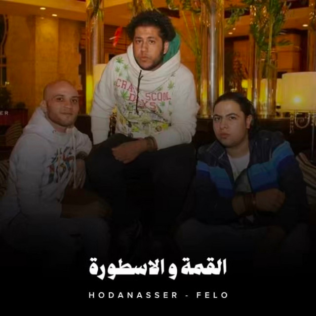 کاور آهنگ القمة والاسطورة از Hoda Nasser, Felo