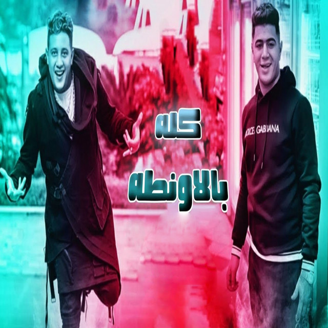 کاور آهنگ Kolo Bel Awanta از Hamo Bika, Nour el Tot