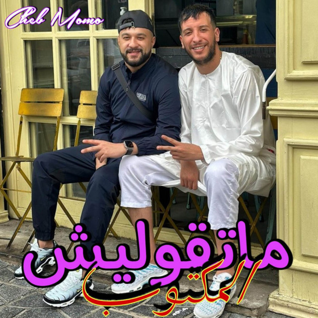 کاور آهنگ ماتقوليش المكتوب از Cheb Momo