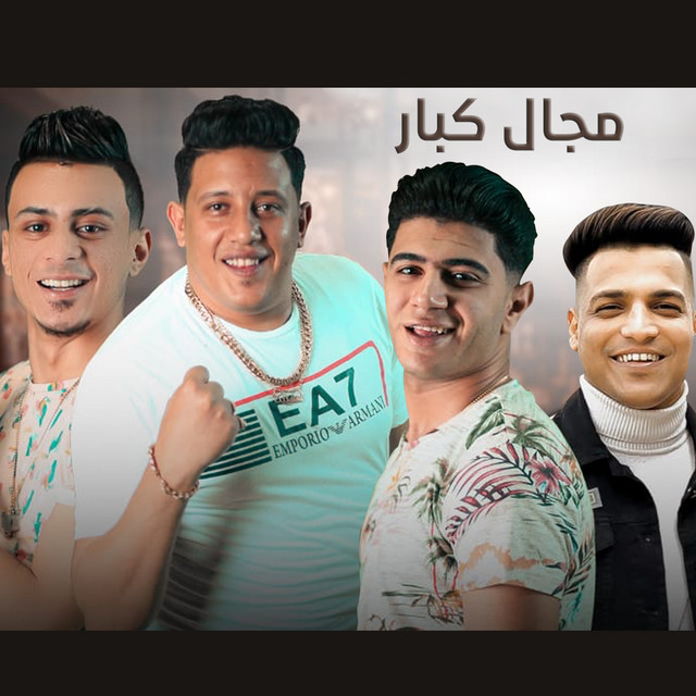 کاور آهنگ Magal Kobar از Hamo Bika, Nour El Tot, Ali Qadoura, Abou Ali