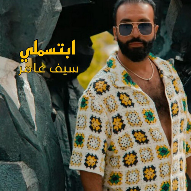 کاور آهنگ ابتسملي از Saif Amer