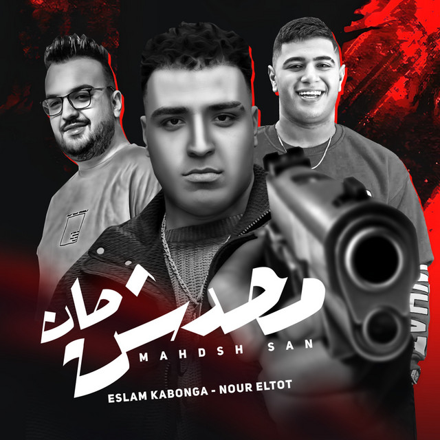 کاور آهنگ محدش صان از Nour Eltot, Eslam Kabonga