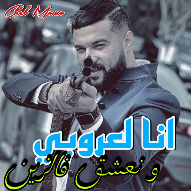 کاور آهنگ انا لعروبي و نعشق فالزين از Cheb Momo