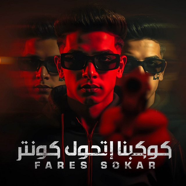 کاور آهنگ كوكبنا اتحول كونتر از Fares Sokar - فارس سكر