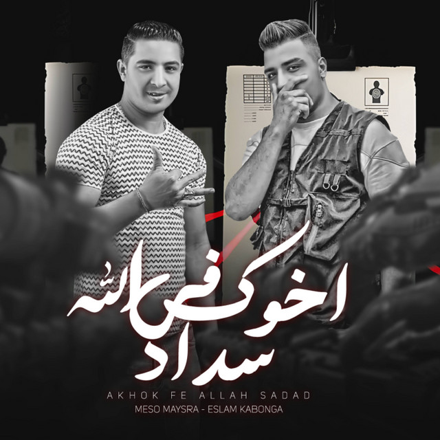 کاور آهنگ اخوك في الله سداد از Eslam Kabonga, Miso Misreh
