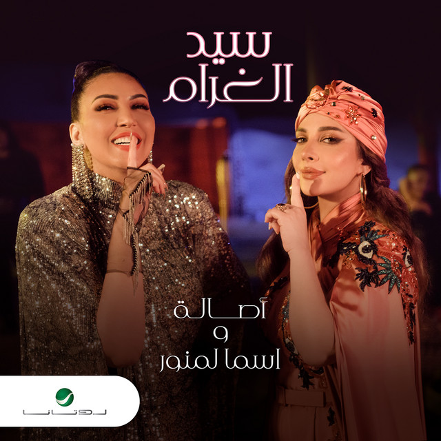 کاور آهنگ سيد الغرام از Assala Nasri, Asma Lmnawar