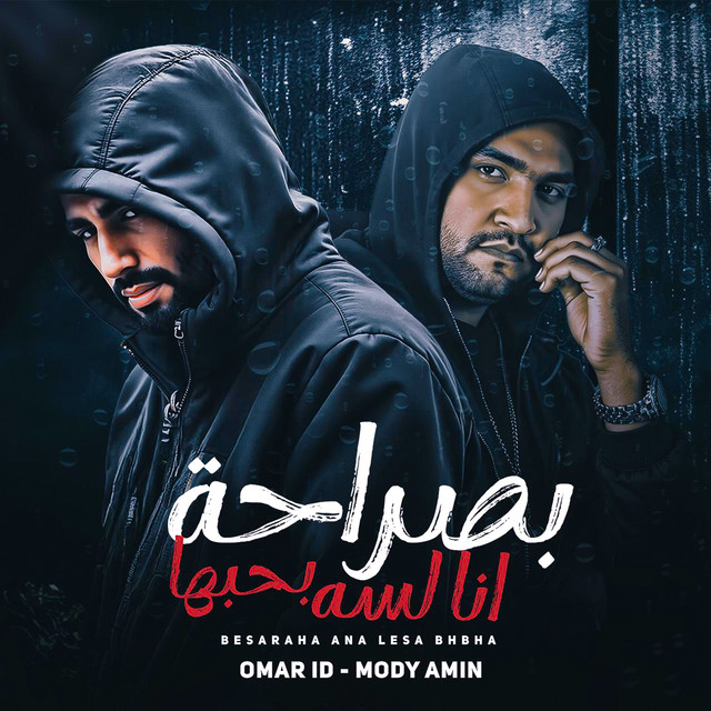کاور آهنگ بصراحة انا لسه بحبها از Omar Id, Moudy Amin