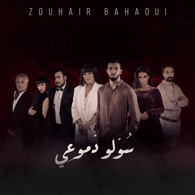 کاور آهنگ Souwlo Dmou3i از Zouhair Bahaoui