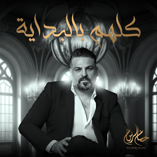 کاور آهنگ Kolhom Bilbedaya از Husam Al Rassam