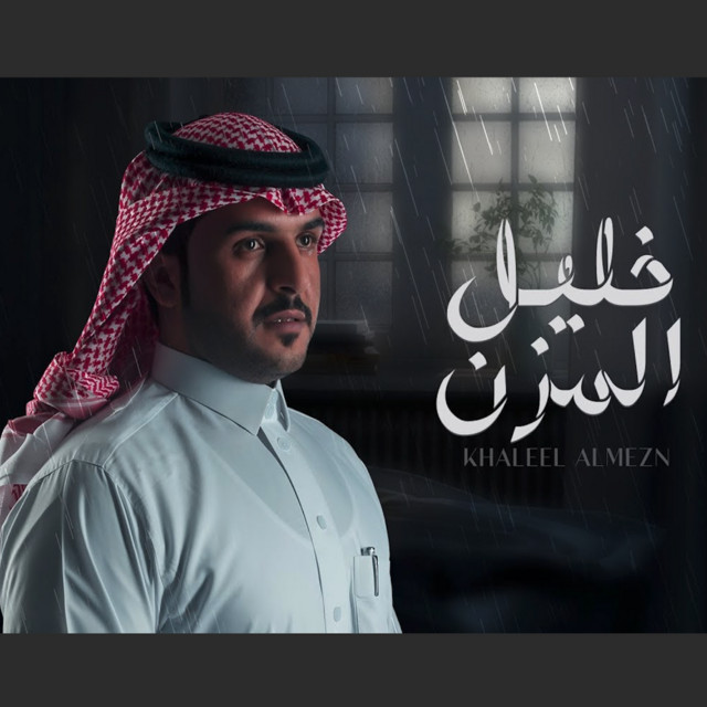 کاور آهنگ خليل المزن از Majed Alrslani