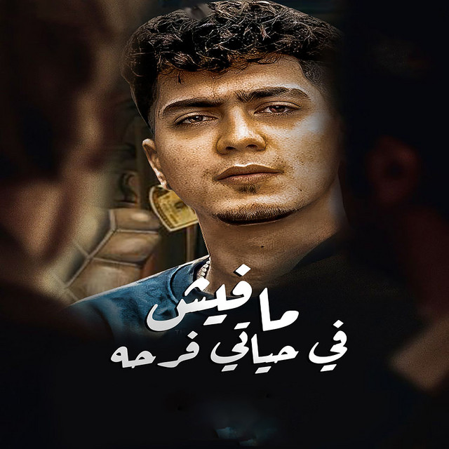 کاور آهنگ مفيش فى حياتى فرحه از Hamo ElTikha