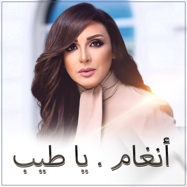کاور آهنگ Yateeb از Angham