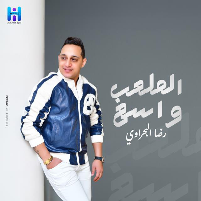 کاور آهنگ El Mal3ab Wase3 از Reda El Bahrawy