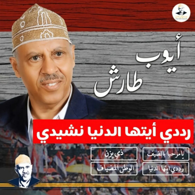 کاور آهنگ Raddi ayyatuhad-dunya nashidi از Ayoub Taresh