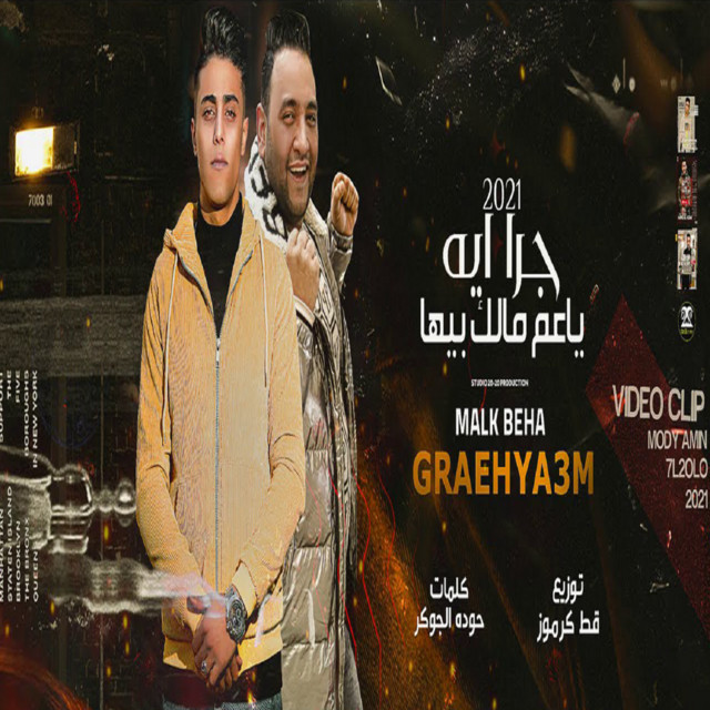 کاور آهنگ جرا ايه يا عم مالك بيها از Mody Amin, 7l2olo
