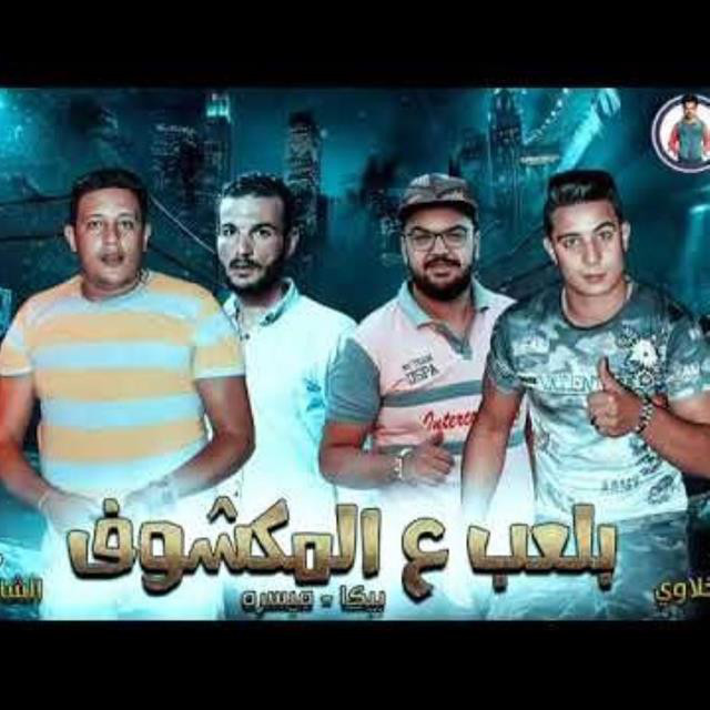 کاور آهنگ Mahragan Baleab Ala El Makshouf از Hamo Bika, Miso Maysarah