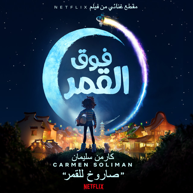 کاور آهنگ صاروخ للقمر (من فيلم Netflix “فوق القمر”) از Carmen Soliman