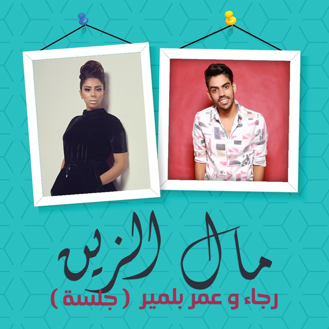 کاور آهنگ Mal Zine ( Jalsa ) از Rajaa Belmir, Omar Belmir