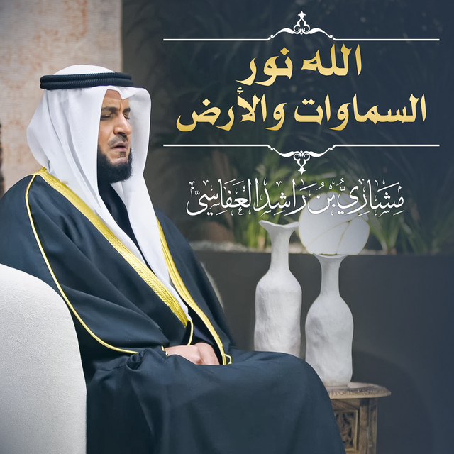 کاور آهنگ الله نور السماوات والأرض 1445هـ - 2024م از Mishari Rashid Alafasy