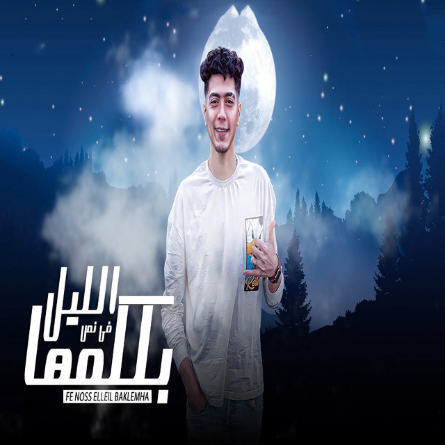کاور آهنگ فى نص الليل بكلمها از Hamo ElTikha