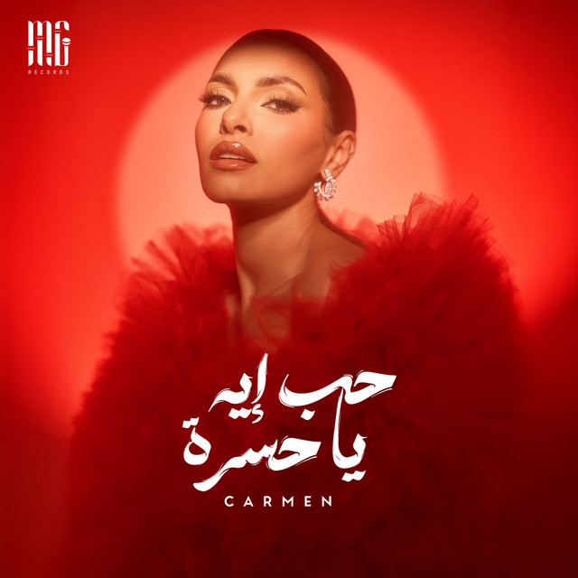 کاور آهنگ 7ob Eh Ya 7asra از Carmen Soliman