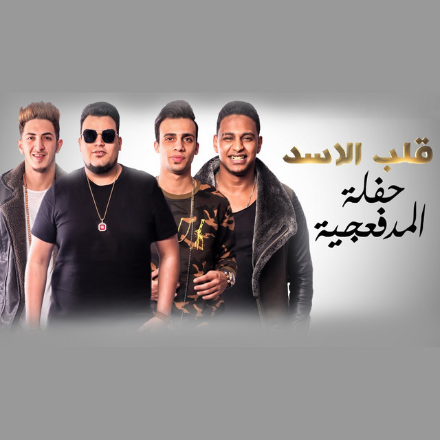 کاور آهنگ Qalb Elasad از El Madfaagya