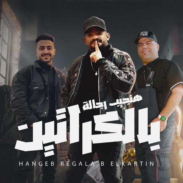 کاور آهنگ هنجيب رجاله بالكراتين ( مانا قولتلك امسك على ايدك ) از Mostafa El Gen, Hady El Saghier, Ehab El Bob