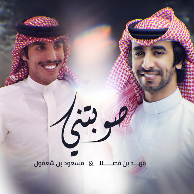 کاور آهنگ صوبتني از Fahad Bin Fasla, Masoud Bin Shaafoul