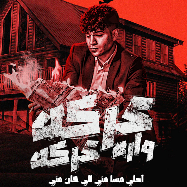 کاور آهنگ عركه ورا عركه ( احلي مسا مني للي كانو مني ) از Karim Cristiano, Yousef Osha