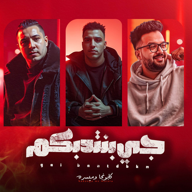 کاور آهنگ جي بنتدبكم اسلام كابونجا از Eslam Kabonga, Miso Misreh, فيجو الدخلاوي - Figo Eldakhlawy