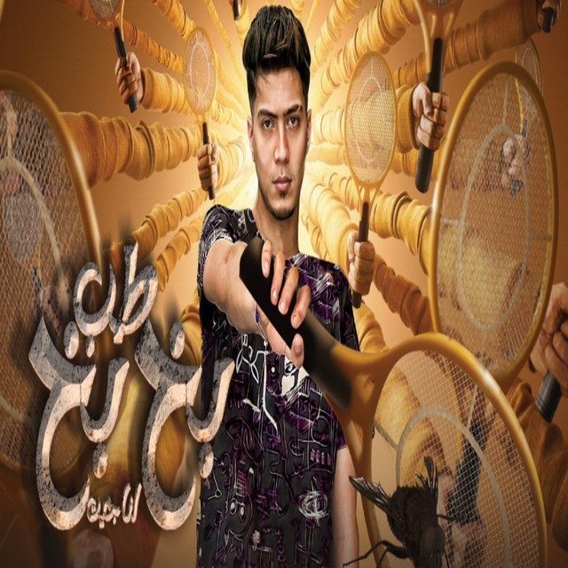 کاور آهنگ طب بخ بخ انا جيت از Hamo ElTikha