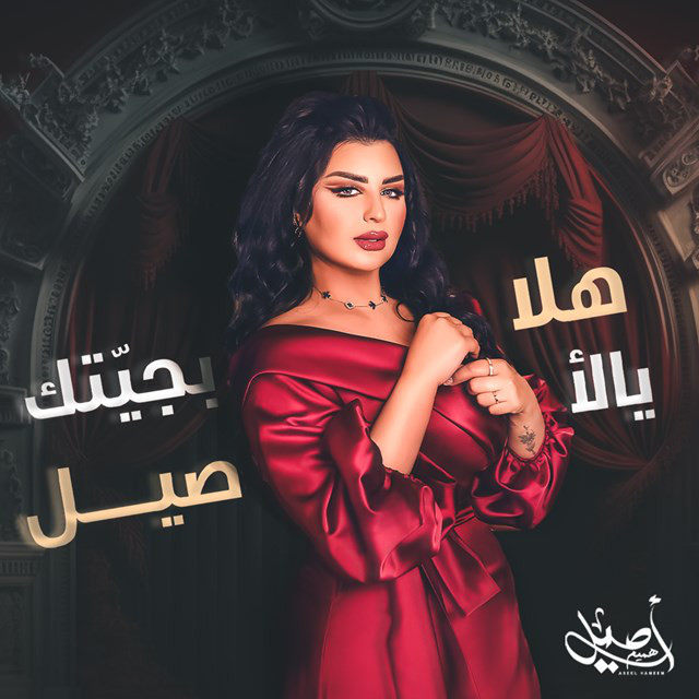 کاور آهنگ Hala Bjaietak Yal Aseel از Aseel Hameem