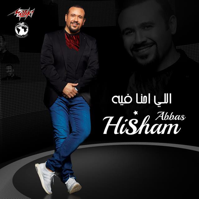 کاور آهنگ Elly Ehna Fieh از Hisham Abbas