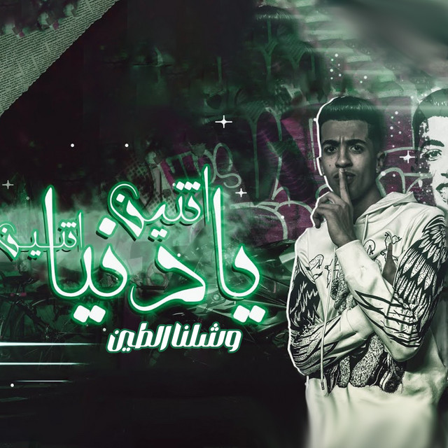 کاور آهنگ اتنين يا دنيا اتنين وشلنا الطين از Magdy El Zahar