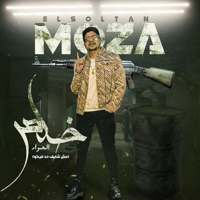 کاور آهنگ خلص الحوار ( مبقتش شايف حد فيكو ) از Ahmed Moza
