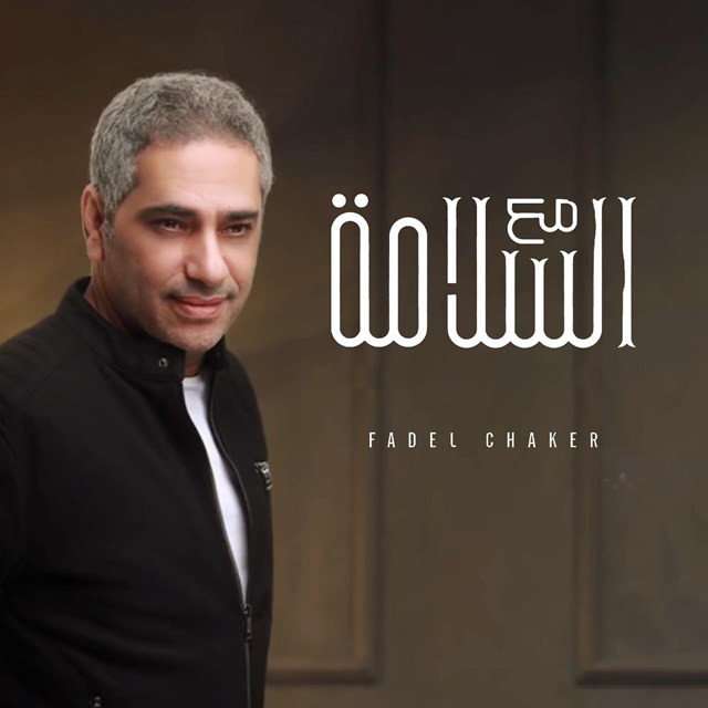 کاور آهنگ Maa Al Salama از Fadel Chaker