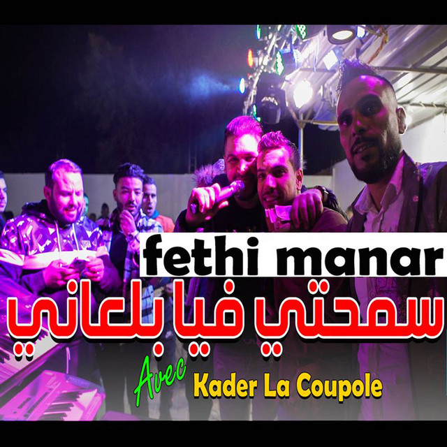 کاور آهنگ سمحتي فيا بالعاني از Kader La coupole, Fethi Manar