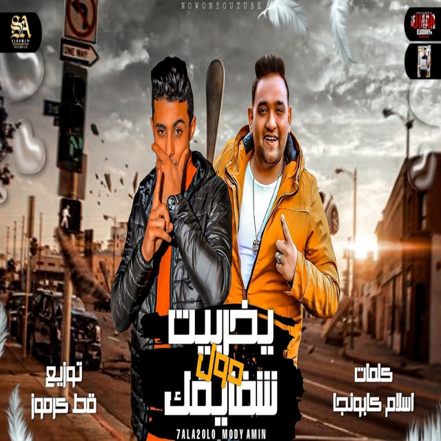 کاور آهنگ يخربيت شفايفك دول از Mody Amin, 7l2olo