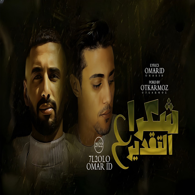 کاور آهنگ شكرا ع التقدير از Omar Id, 7al2olo