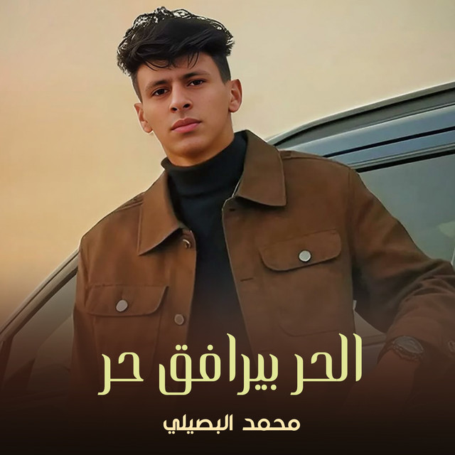 کاور آهنگ الحر بيرافق حر از Mohamed El Basily
