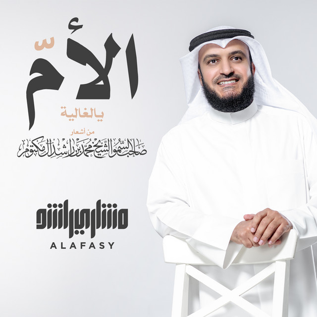کاور آهنگ الأم - الغالية از Mishari Rashid Alafasy, Khalifa Murad