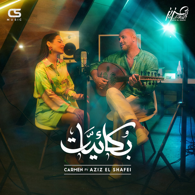 کاور آهنگ Boka2yat (feat. Aziz El Shafei) از Carmen Soliman, Aziz El Shafei