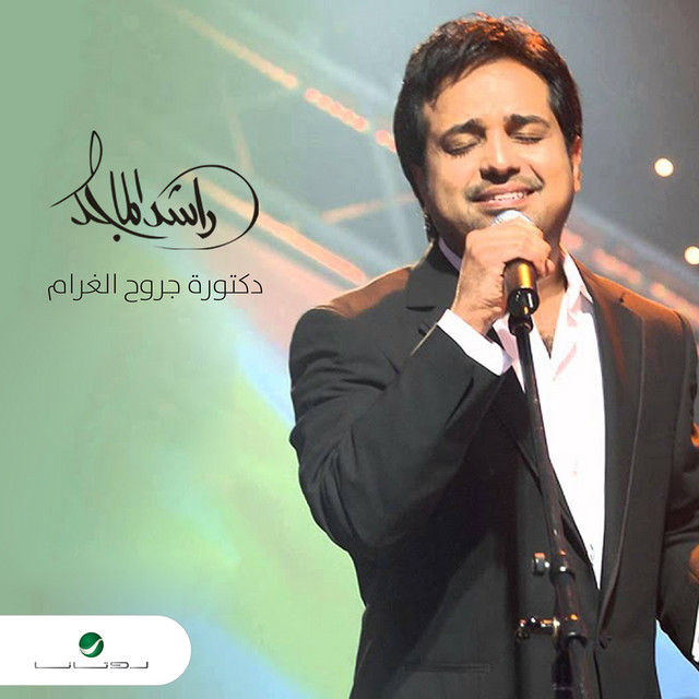 کاور آهنگ دكتورة جروح الغرام از Rashed Al-Majed