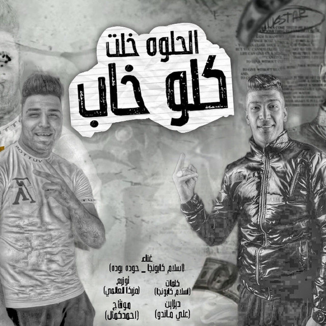 کاور آهنگ الحلوة خلت كلو خاب از Eslam Kabonga, Houda Boda